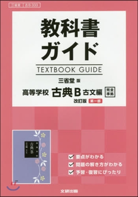 三省堂版 ガイド333古典B古文編第一部
