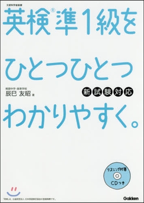 英檢準1級をひとつひとつわかりやすく。新試驗對應版