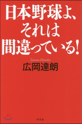 日本野球よ,それは間違っている!