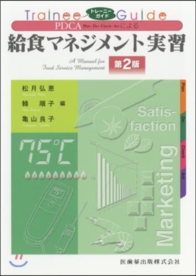 PDCAによる給食マネジメント實習 2版 第2版