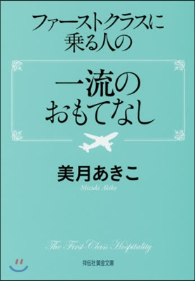 ファ-ストクラスに乘る人の一流のおもてなし