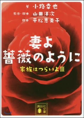 妻よ薔薇のように 家族はつらいよ(3)