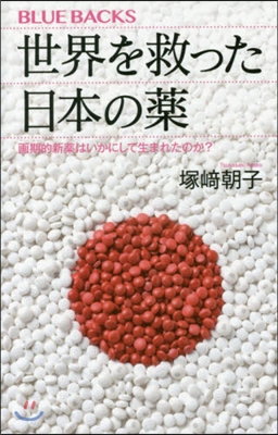 世界を救った日本の藥 
