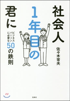 社會人1年目の君に