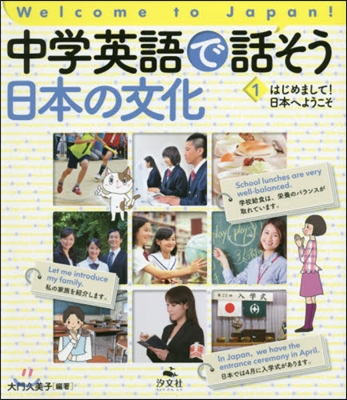 中學英語で話そう日本の文化   1