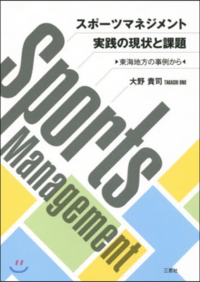 スポ-ツマネジメント實踐の現狀と課題