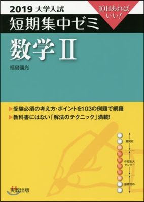 10日あればいい! 數學2 2019