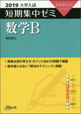 10日あればいい! 數學B 2019