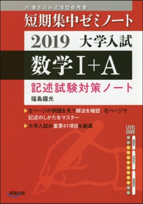 大學入試 數學1+A 記述試驗對策ノ-ト2019