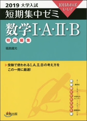 10日あればいい! 數學1.A.2.B 2019