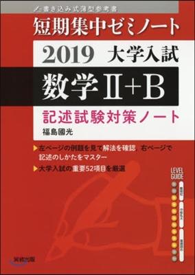 大學入試 數學2+B 記述試驗對策ノ-ト2019