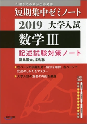 大學入試 數學3 記述試驗對策ノ-ト2019