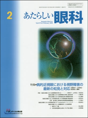 あたらしい眼科 35－ 2