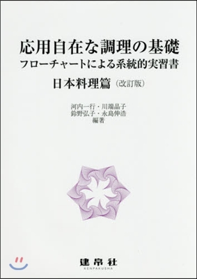 應用自在な調理の基礎 日本料理篇 改訂版