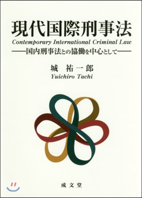 現代國際刑事法－國內刑事法との協はたらを中心