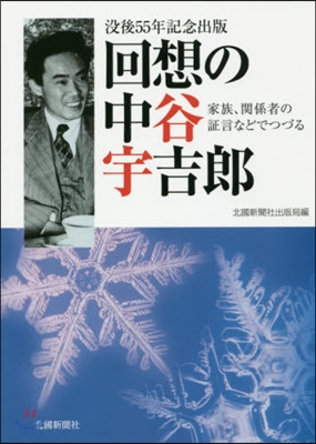 回想の中谷宇吉郞 家族,關係者の證言など