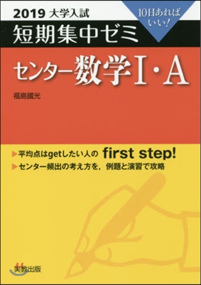 10日あればいい! センタ-數學1.A 2019