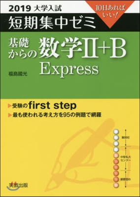 10日あればいい! 基礎からの數學2+B Express 2019