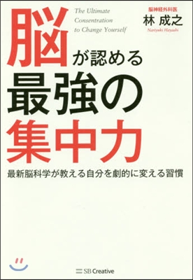 腦が認める最强の集中力 最新腦科學が敎え