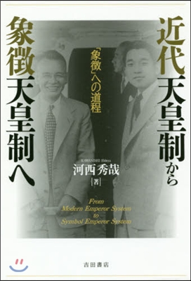 近代天皇制から象?天皇制へ 「象?」への