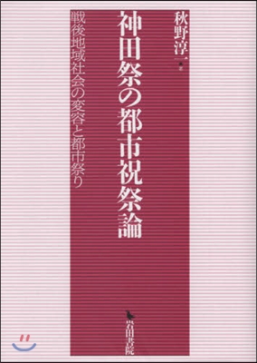 神田祭の都市祝祭論 戰後地域社會の變容と