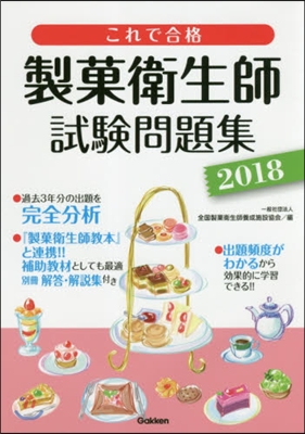 ’18 これで合格 製菓衛生師試驗問題集