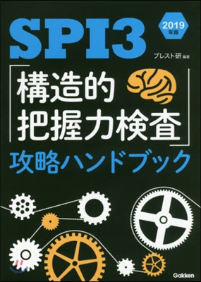 SPI3「構造的把握力檢査」攻略ハンドブック 2019年版