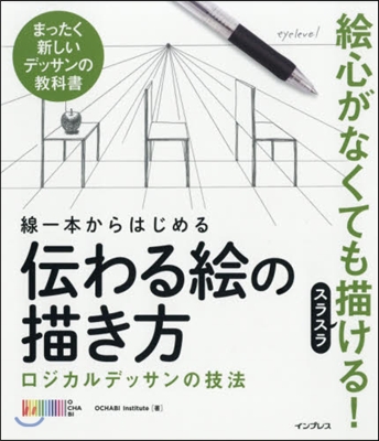 線一本からはじめる傳わる繪の描き方