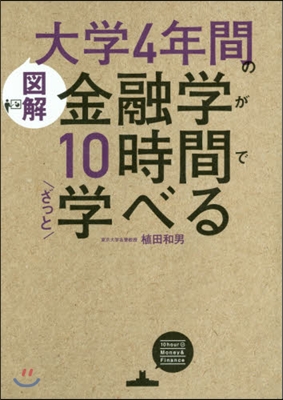 圖解 大學4年間の金融學が10時間でざっと學べる 