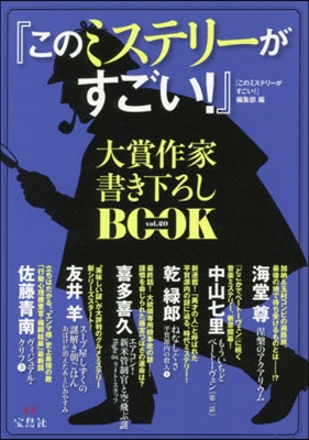 『このミステリ-がすごい!』大賞作家 書き下ろしBOOK Vol.20