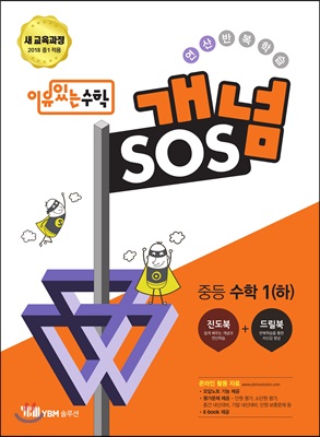 이유있는 수학 개념SOS 중등 수학 1 (하) (2023년용)