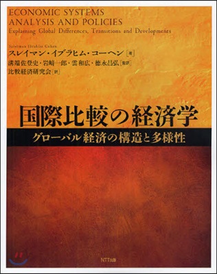 國際比較の經濟學 グロ-バル經濟の構造と多樣性