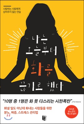 나는 오늘부터 화를 끊기로 했다