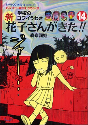 新花子さんがきた!! 學校のコワイうわさ 14