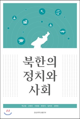 북한의 정치와 사회