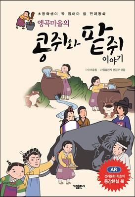 앵곡마을의 콩쥐와 팥쥐 이야기