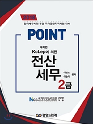 2018 POINT 전산세무 2급