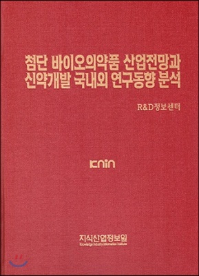 첨단 바이오의약품 산업전망과 신약개발 국내외 연구동향 분석