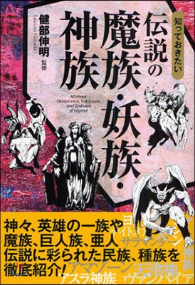 知っておきたい傳說の魔族.妖族.神族