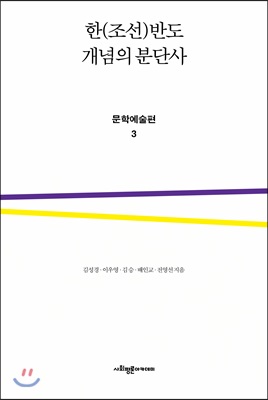 한(조선)반도 개념의 분단사 : 문학예술편 3