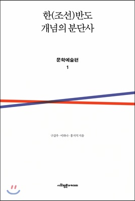 한(조선)반도 개념의 분단사 문학예술편 1