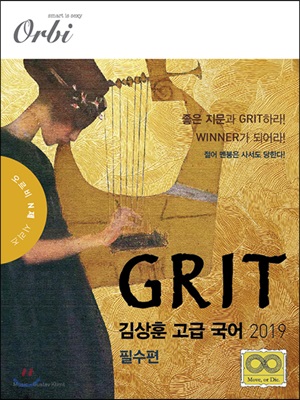 2019 GRIT 김상훈 고급 국어 필수편