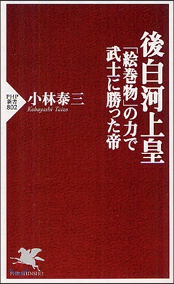 後白河上皇 「繪卷物」の力で武士に勝った帝