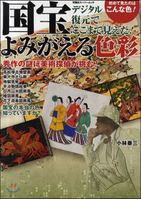 國寶よみがえる色彩 デジタル復元でここまで見えた! 初めて見たのはこんな色!