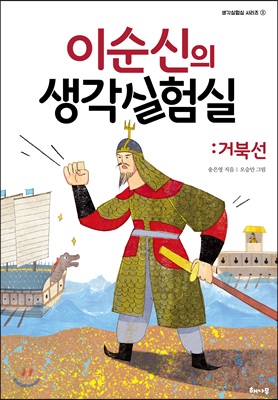 이순신의 생각실험실