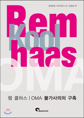 렘 콜하스 OMA : 불가사의의 구축