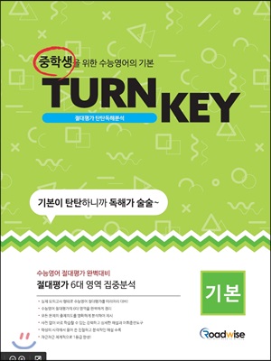 TURN KEY 절대평가 탄탄독해분석 기본