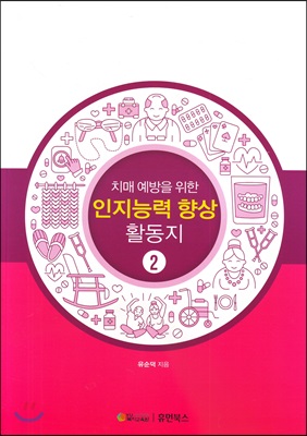 치매예방을 위한 인지능력 향상활동지 2