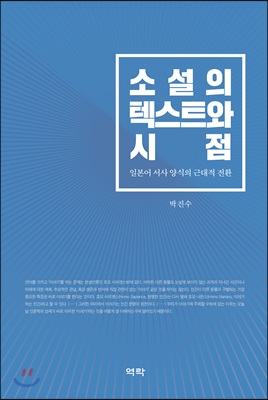 소설의 텍스트와 시점