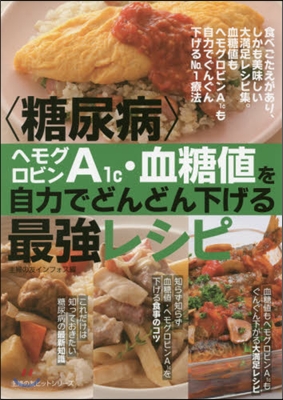 〈糖尿病〉ヘモグロビンA1c.血糖値を自力でどんどん下げる最强レシピ